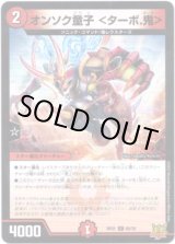 画像: オンソク童子＜ターボ.鬼＞