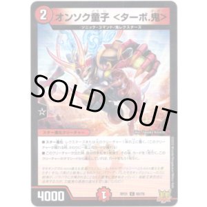 画像: オンソク童子＜ターボ.鬼＞