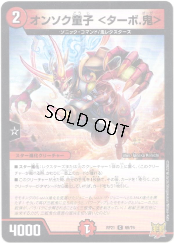 画像1: オンソク童子＜ターボ.鬼＞