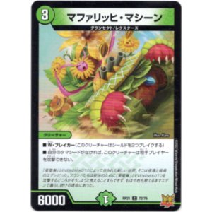 画像: マファリッヒ・マシーン