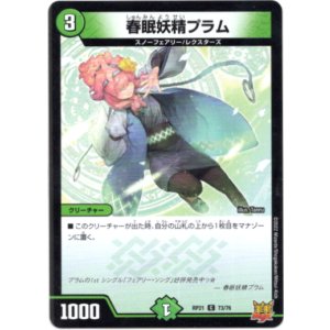 画像: 春眠妖精プラム