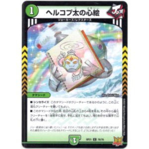 画像: ヘルコプ太の心絵