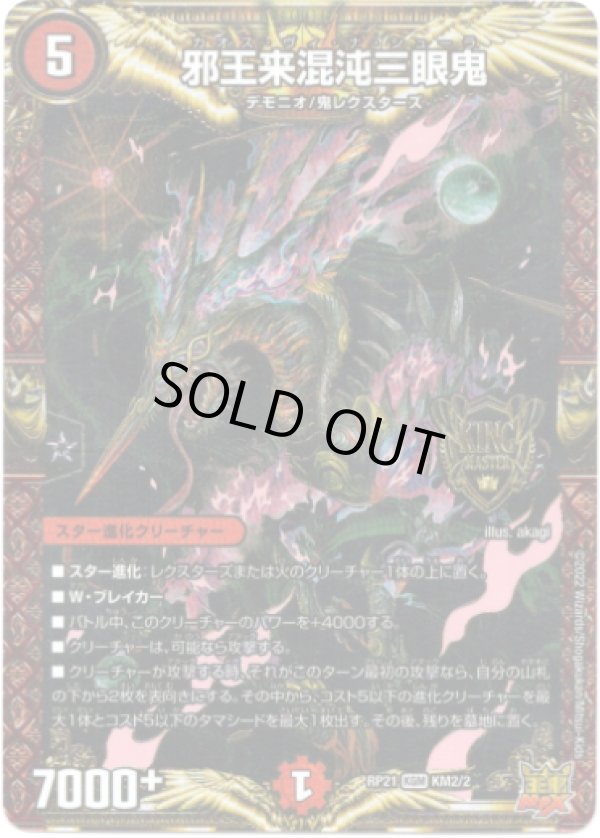 画像1: ※傷有り品（返品交換対象外）邪王来混沌三眼鬼