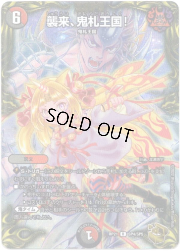 画像1: 襲来、鬼札王国！