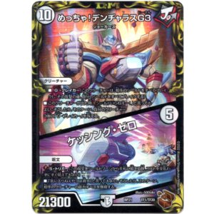 画像: めっちゃ!デンヂャラスG3 / ケッシング・ゼロ(銅)