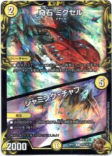 画像: 奇石 ミクセル / ジャミング・チャフ（銅）