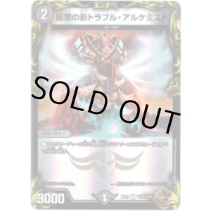 画像: 困惑の影トラブル・アルケミスト（銅）