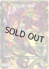 画像: 一王二命三眼槍