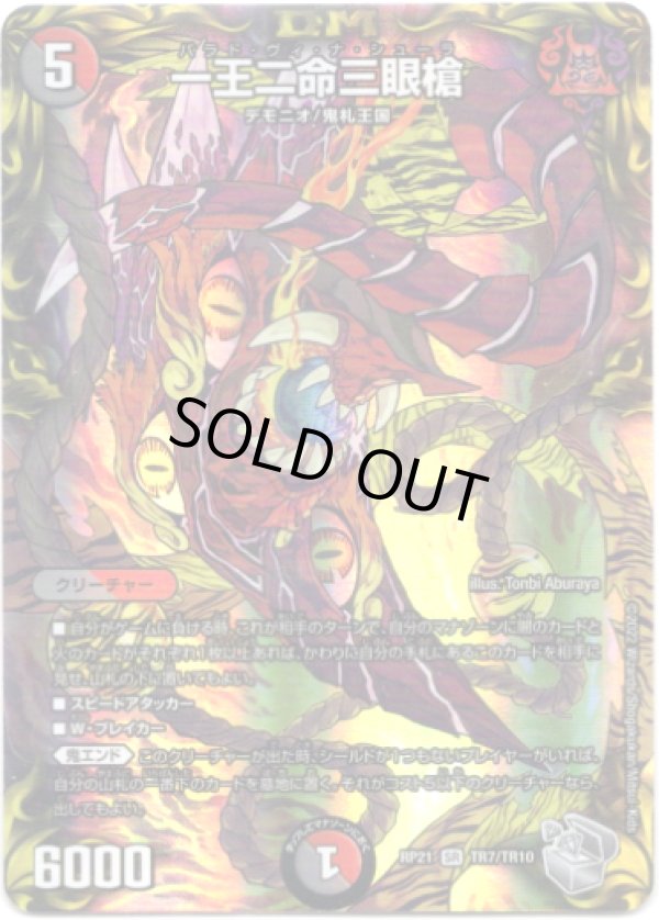 画像1: 一王二命三眼槍