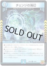 画像: チェンジの海幻