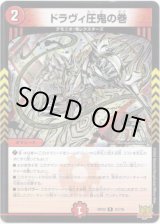 画像: ドラヴィ圧鬼の巻