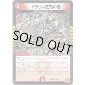 画像: ドラヴィ圧鬼の巻