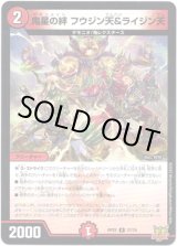 画像: 鬼星の絆 フウジン天＆ライジン天