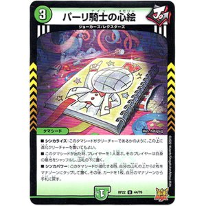 画像: パーリ騎士の心絵