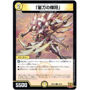 画像: 「星刀の輝将」