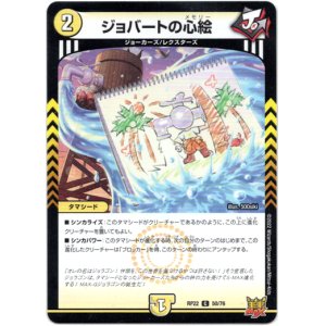 画像: ジョバートの心絵