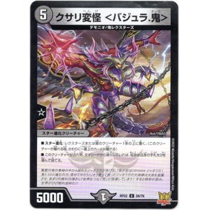 画像: クサリ変怪 ＜バジュラ.鬼＞