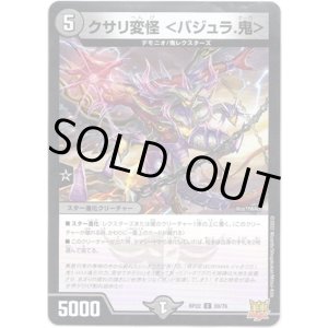 画像: ※傷有り品（返品交換対象外）クサリ変怪 ＜バジュラ.鬼＞