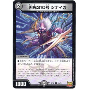 画像: 凶鬼310号 シナイガ