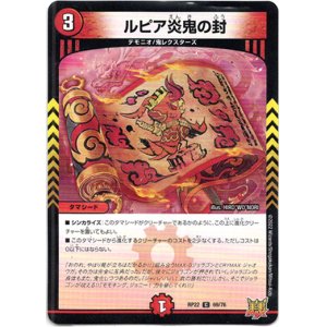 画像: ルピア炎鬼の封