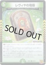 画像: ※傷有り品（返品交換対象外）レヴィヤの地版