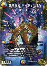 画像: 龍風混成 ザーディクリカ