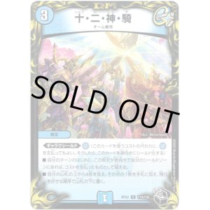 画像: 十・二・神・騎（黒）