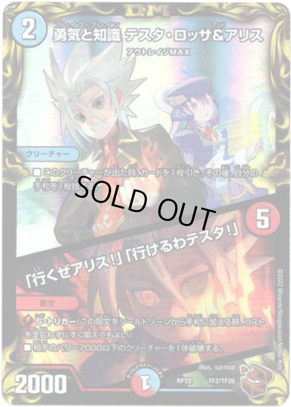 画像1: 勇気と知識 テスタ・ロッサ＆アリス  / 「行くぜアリス!」「行けるわテスタ!」（銅）