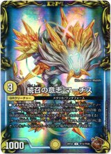 画像: 続召の意志 マーチス（銅）