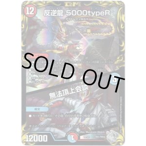画像: 反逆龍 5000typeR / 無法頂上会談