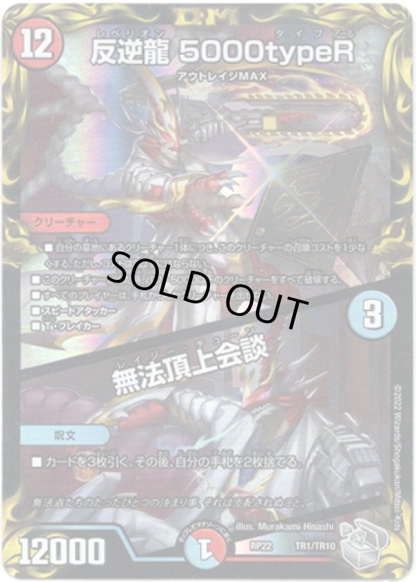 画像1: 反逆龍 5000typeR / 無法頂上会談