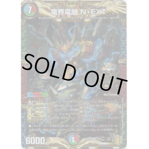 画像: 竜界電融 N・EXT