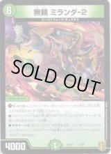 画像: 無頼 ミランダ-２