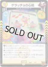 画像: ゲラッチョの心絵