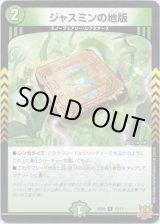 画像: ※傷有り品（返品交換対象外）ジャスミンの地版