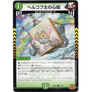 画像: ヘルコプ太の心絵