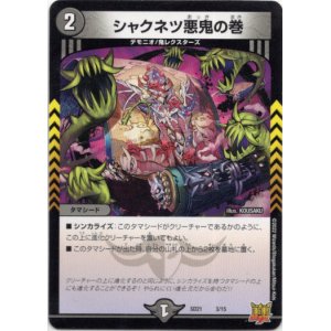 画像: シャクネツ悪鬼の巻