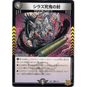 画像: シラズ死鬼の封