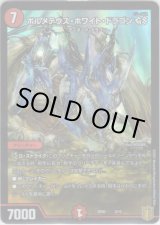 画像: ボルメテウス・ホワイト・ドラゴンGS