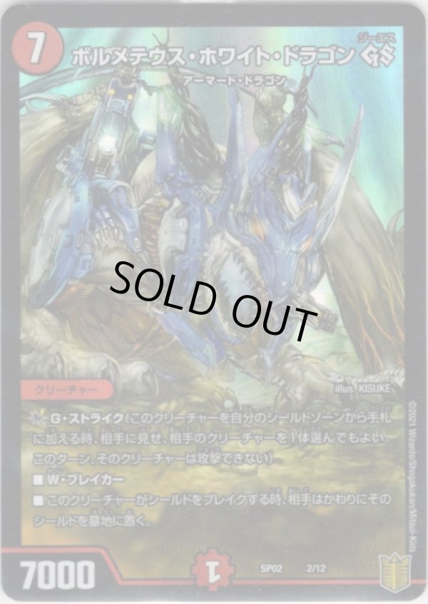 画像1: ボルメテウス・ホワイト・ドラゴンGS