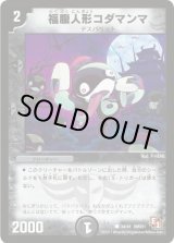 画像: ※傷有り品（返品交換対象）福腹人形コダマンマ