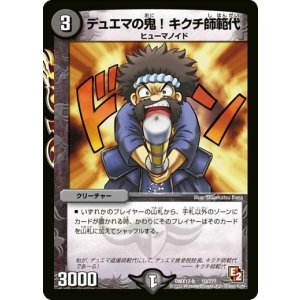 画像: ※傷有り品（返品交換対象外）デュエマの鬼！キクチ師範代