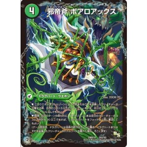 画像: ※傷有り品（返品交換対象外）邪帝斧 ボアロアックス(邪帝遺跡 ボアロパゴス)(我臥牙 ヴェロキボアロス)