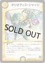 画像: ※傷有り品（返品交換対象外）オリオティス・ジャッジ