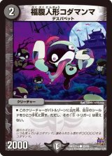 画像: ※傷有り品（返品交換対象）福腹人形コダマンマ