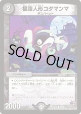 画像: ※傷有り品（返品交換対象）福腹人形コダマンマ