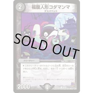 画像: ※傷有り品(返品交換対象外)福腹人形コダマンマ