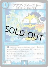 画像: ※傷有り品（返品交換対象）アクア・ティーチャー
