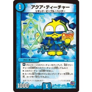 画像: ※傷有り品(返品交換対象外)アクア・ティーチャー