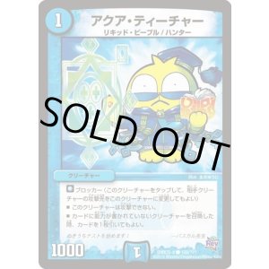 画像: ※傷有り品（返品交換対象）アクア・ティーチャー